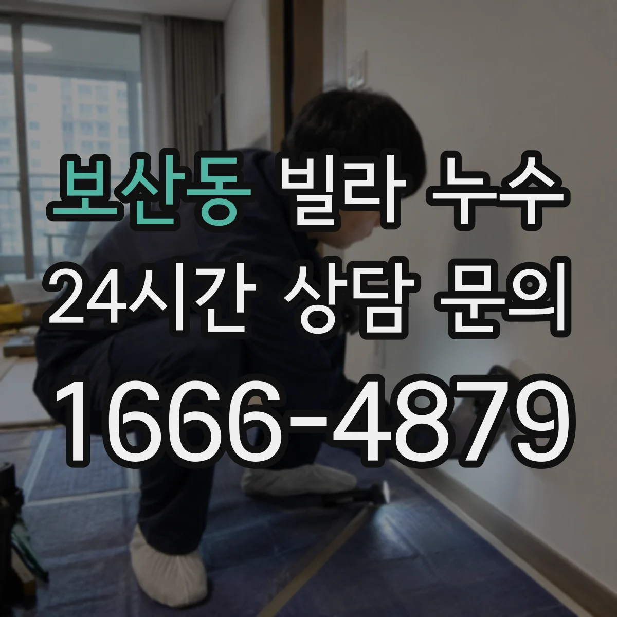 보산동 빌라 누수