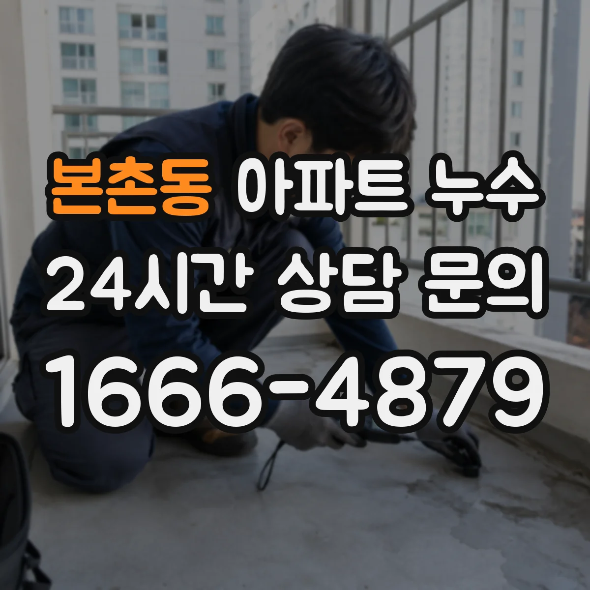 본촌동 아파트 누수