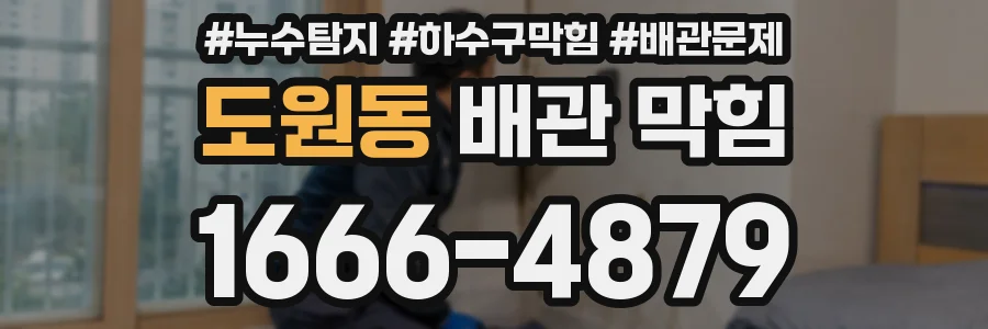 도원동 배관 막힘