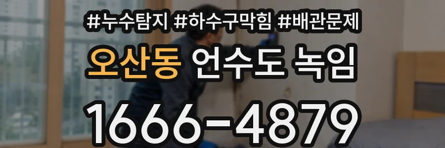 오산동 언수도 녹임