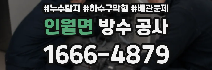 인월면 방수 공사