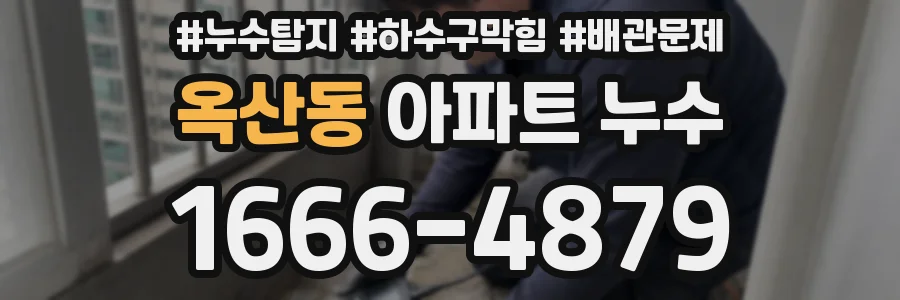 옥산동 아파트 누수