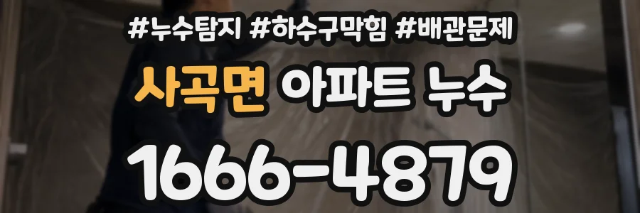 사곡면 아파트 누수