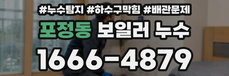 포정동 보일러 누수