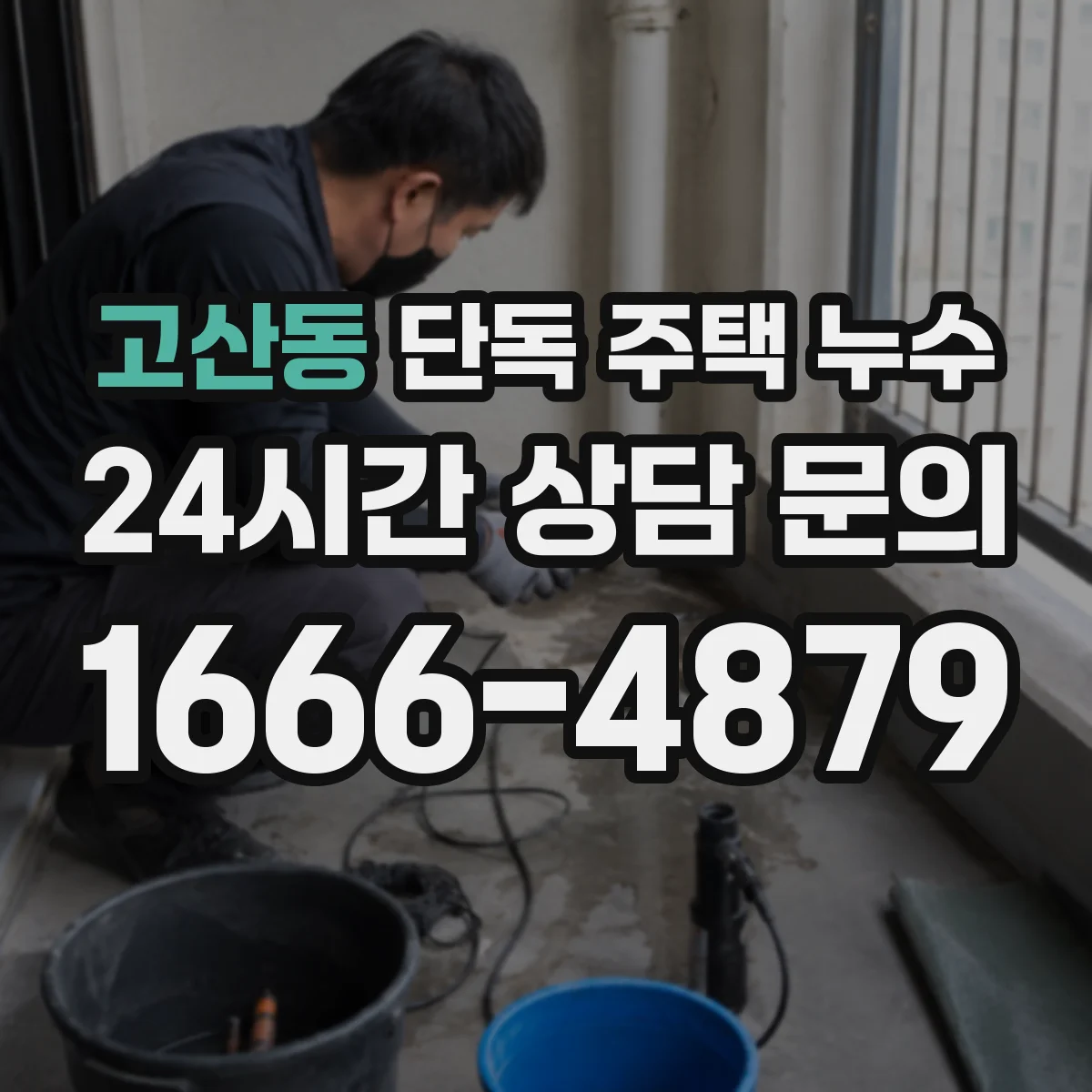 고산동 단독 주택 누수