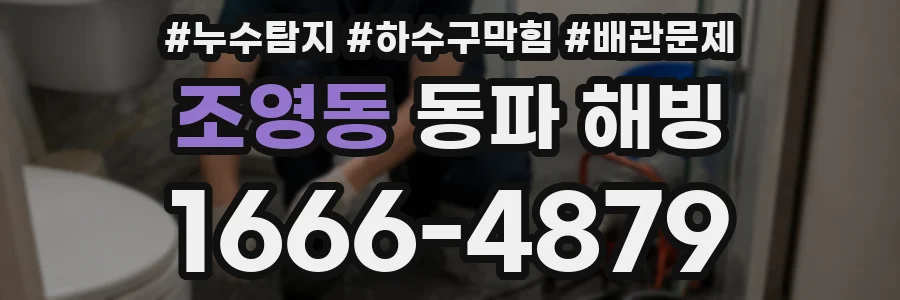 조영동 동파 해빙