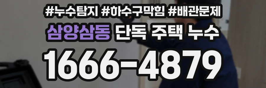삼양삼동 단독 주택 누수