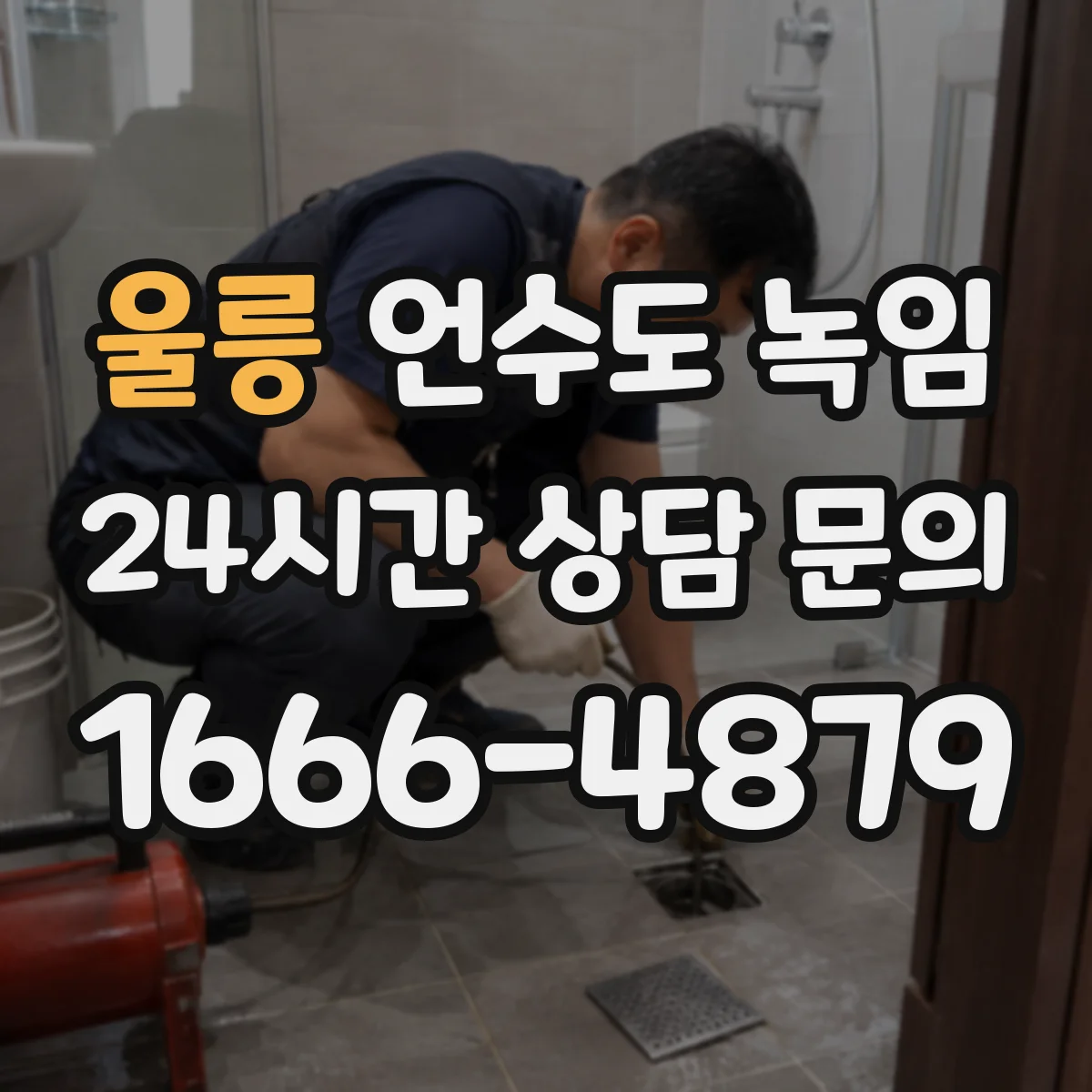 울릉 언수도 녹임 물 흐름이 불안정할 때 의심해야 할 상태