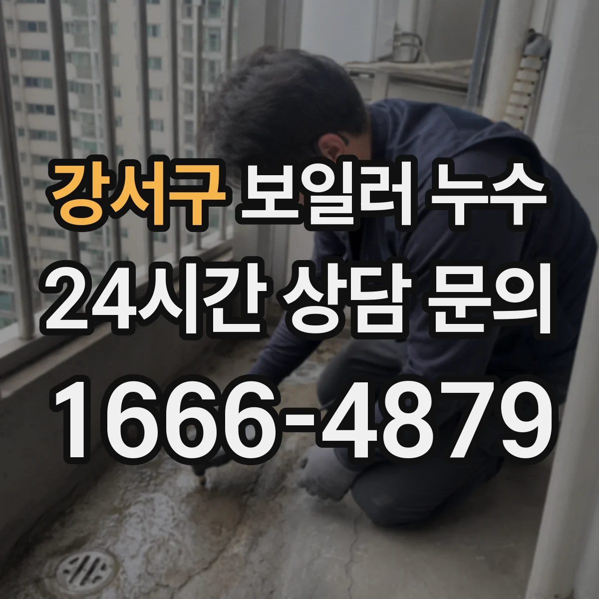 강서구 보일러 누수