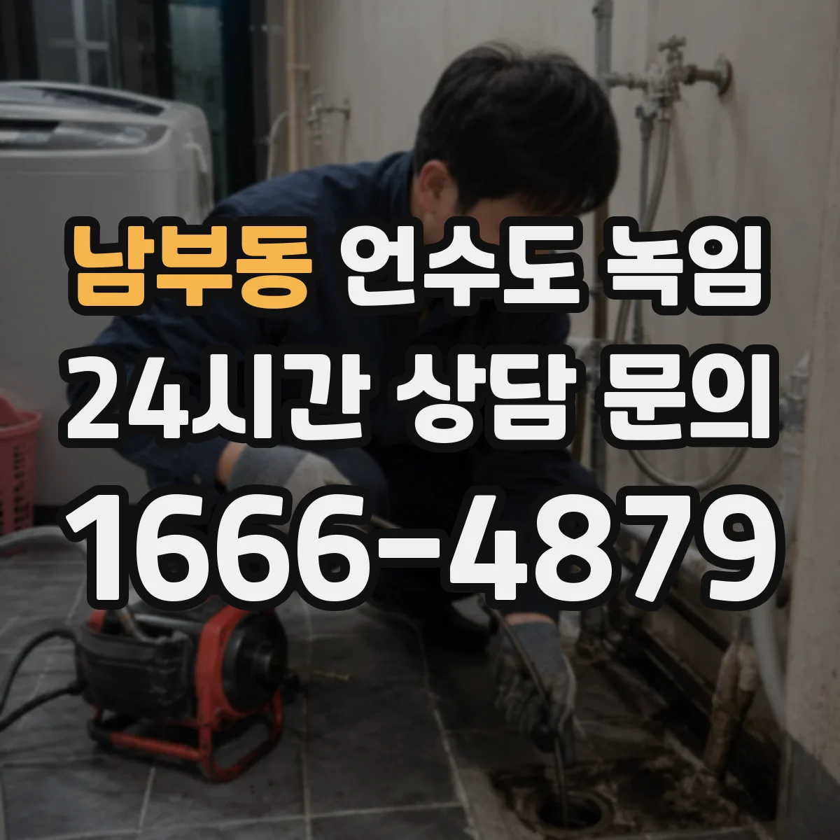 남부동 언수도 녹임