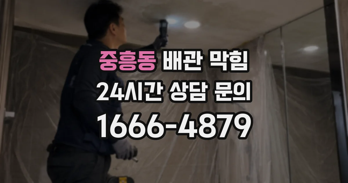 중흥동 배관 막힘