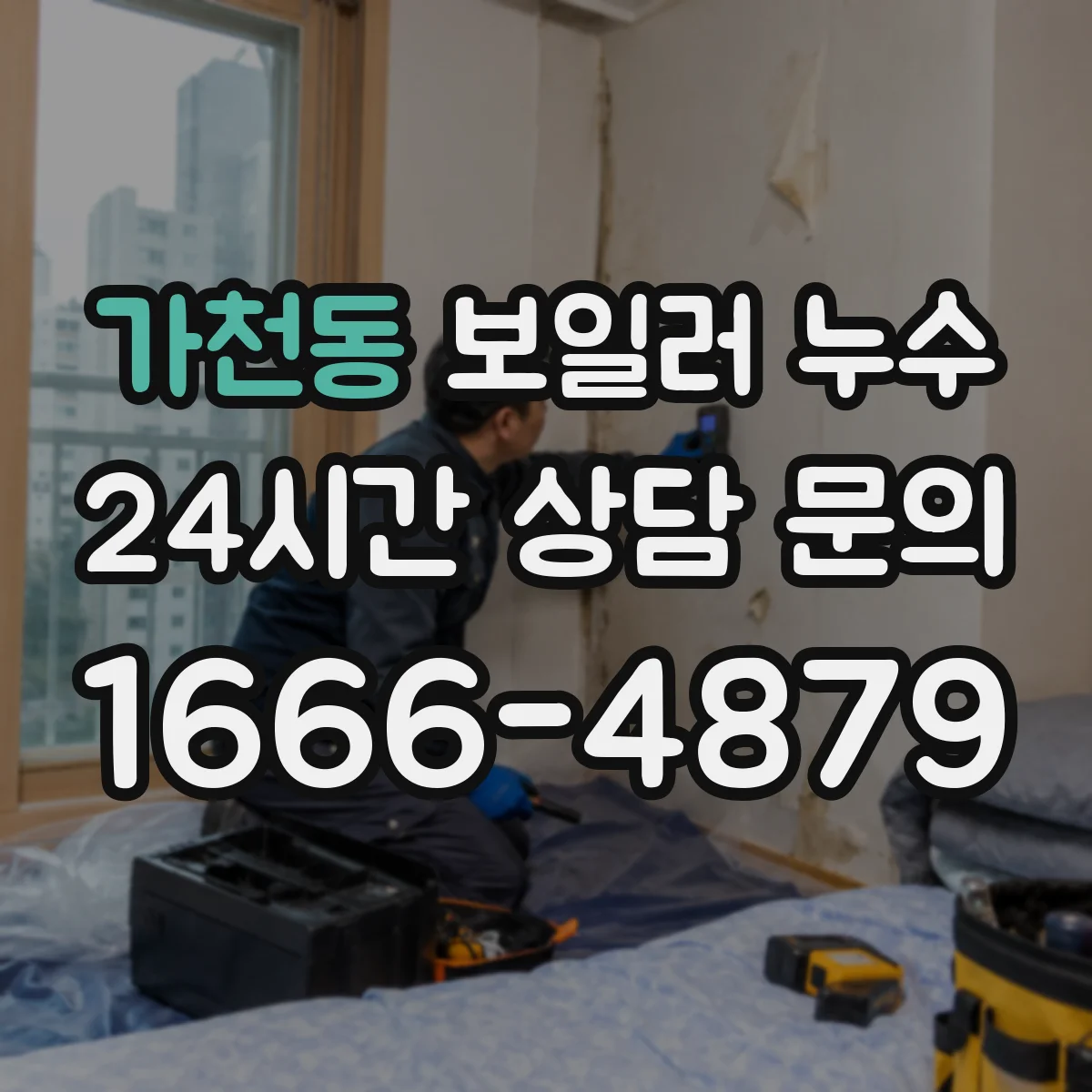 가천동 보일러 누수