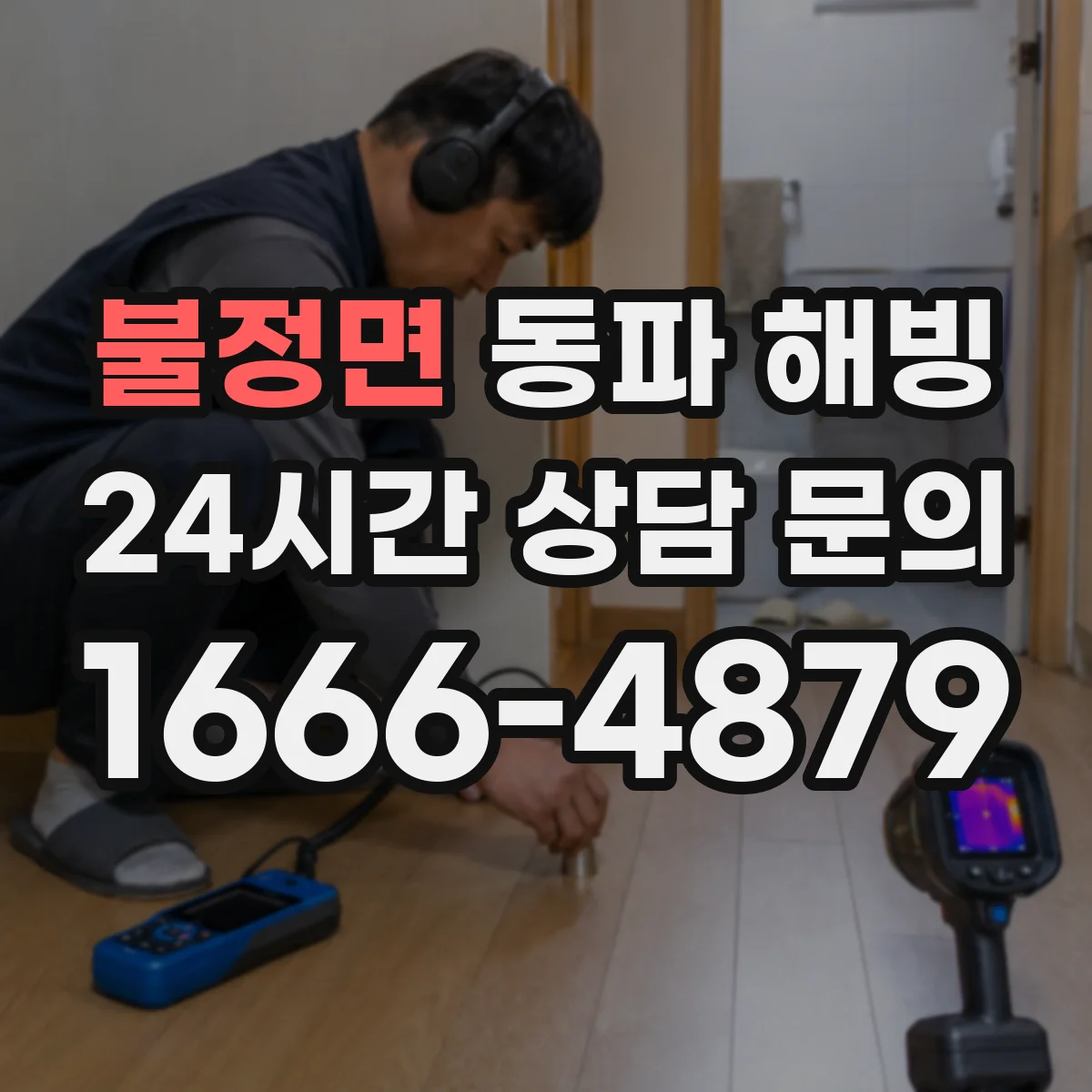 불정면 동파 해빙