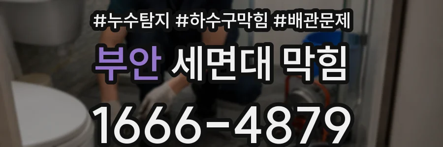 부안 세면대 막힘