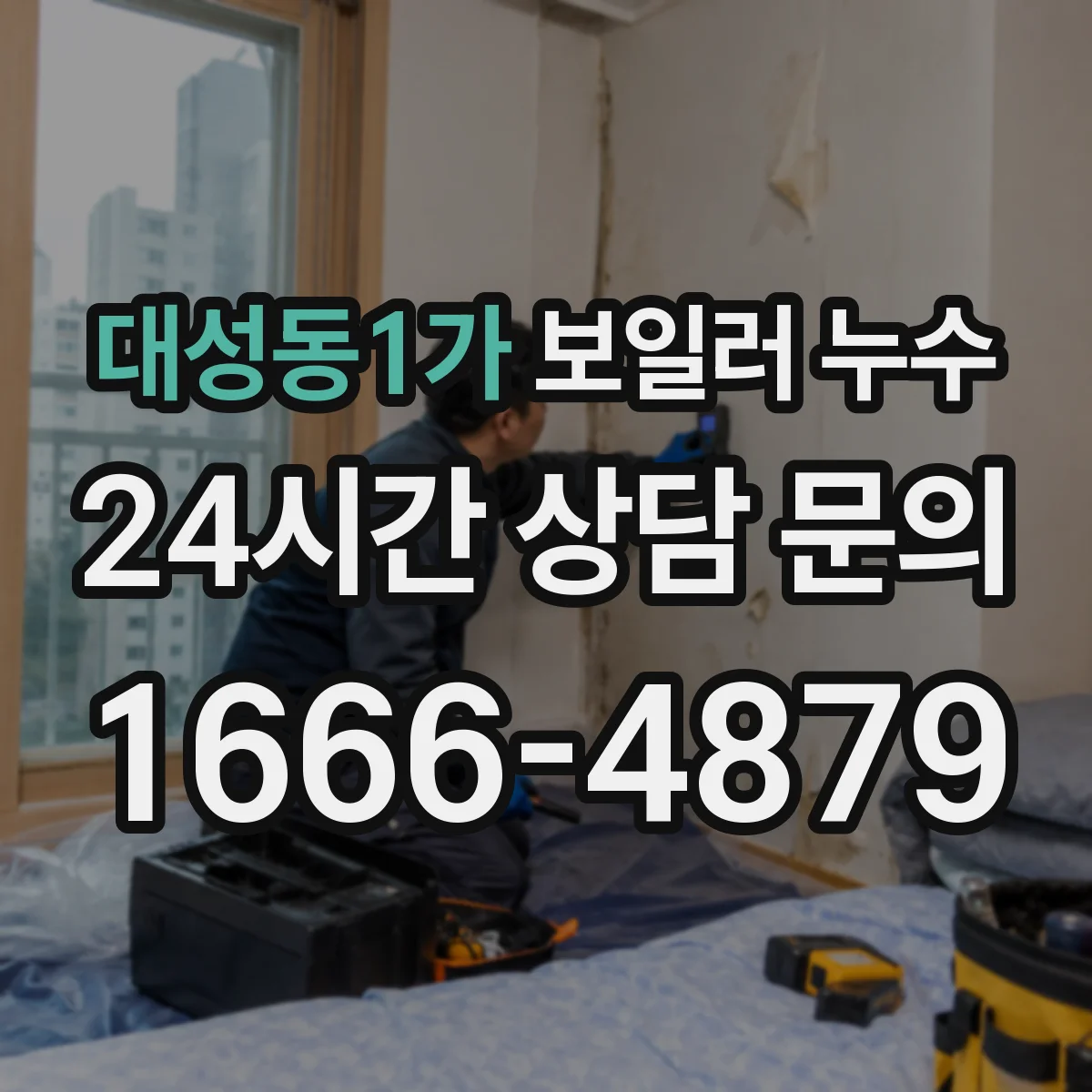 대성동1가 보일러 누수