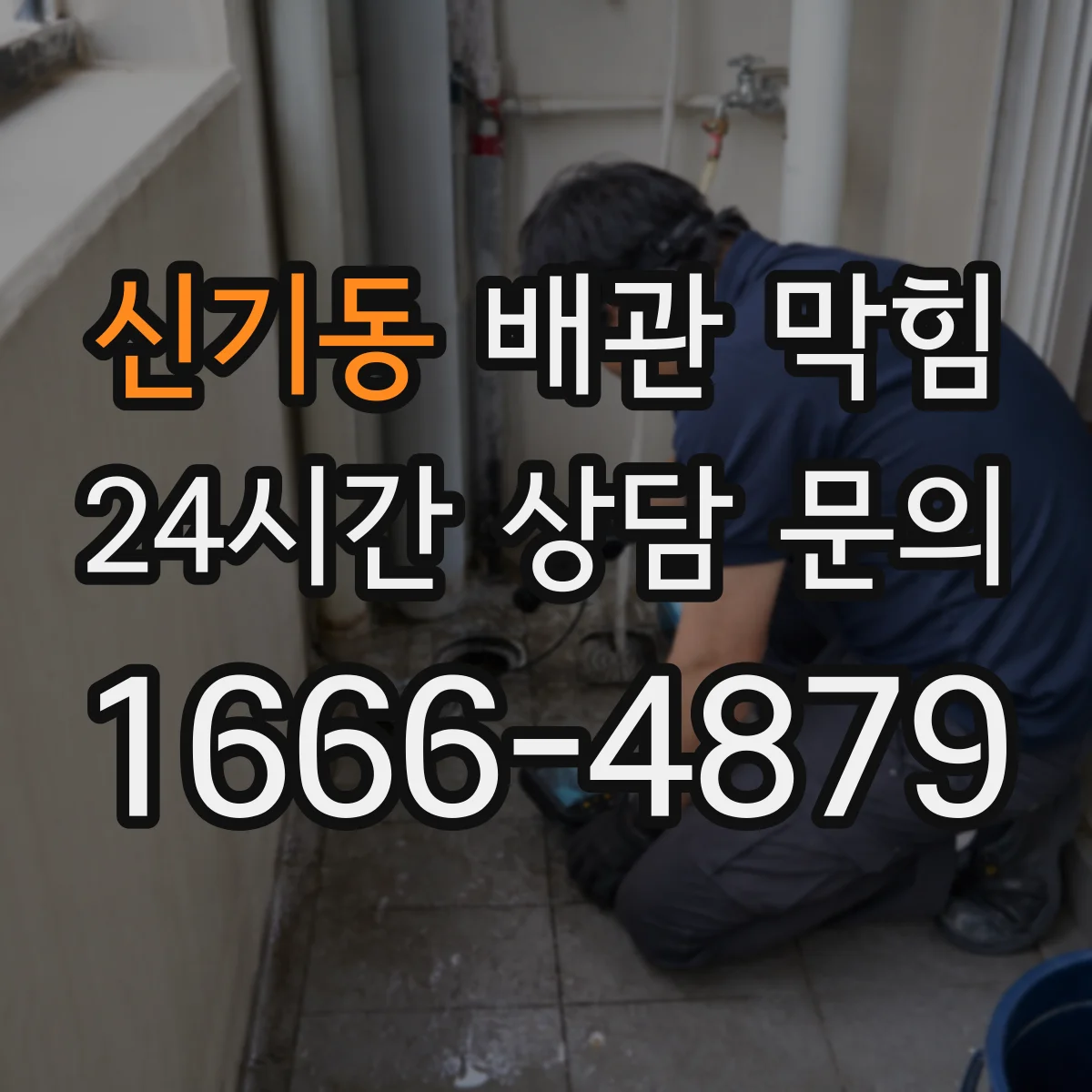 신기동 배관 막힘