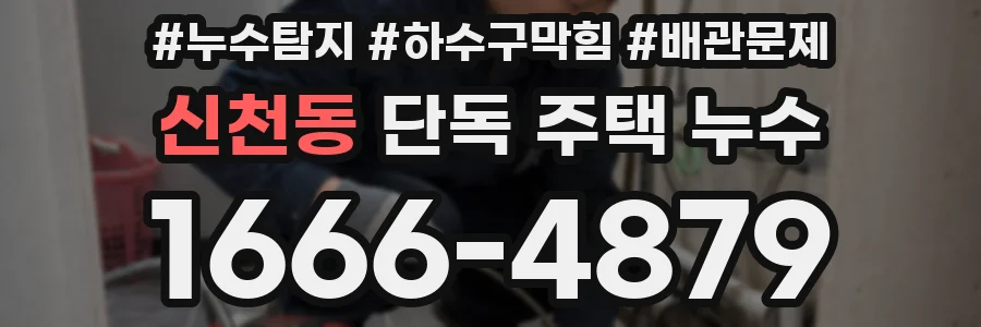 신천동 단독 주택 누수