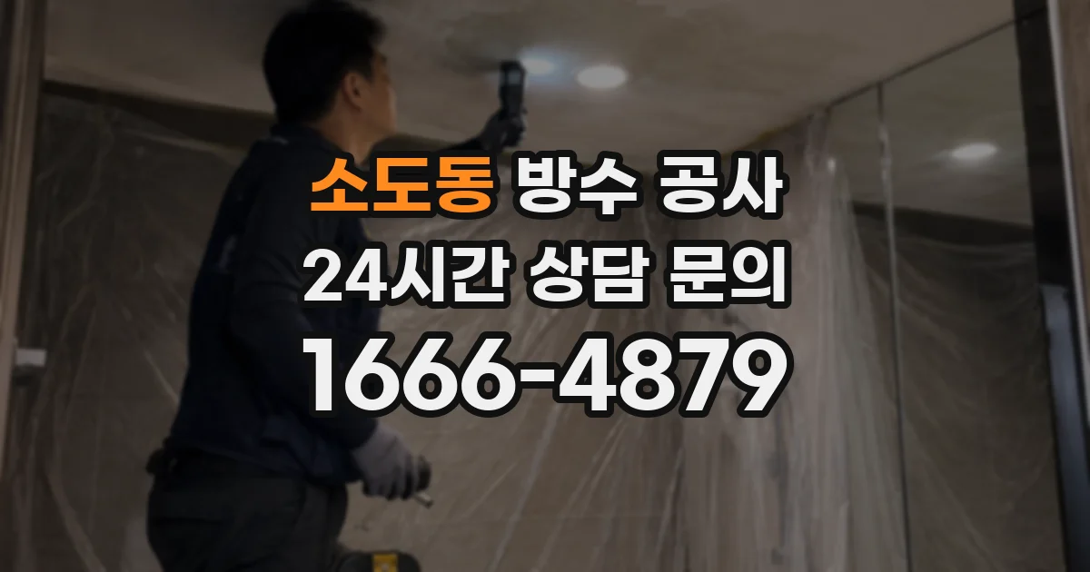 소도동 방수 공사