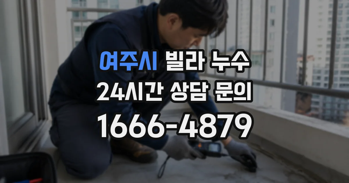 여주시 빌라 누수