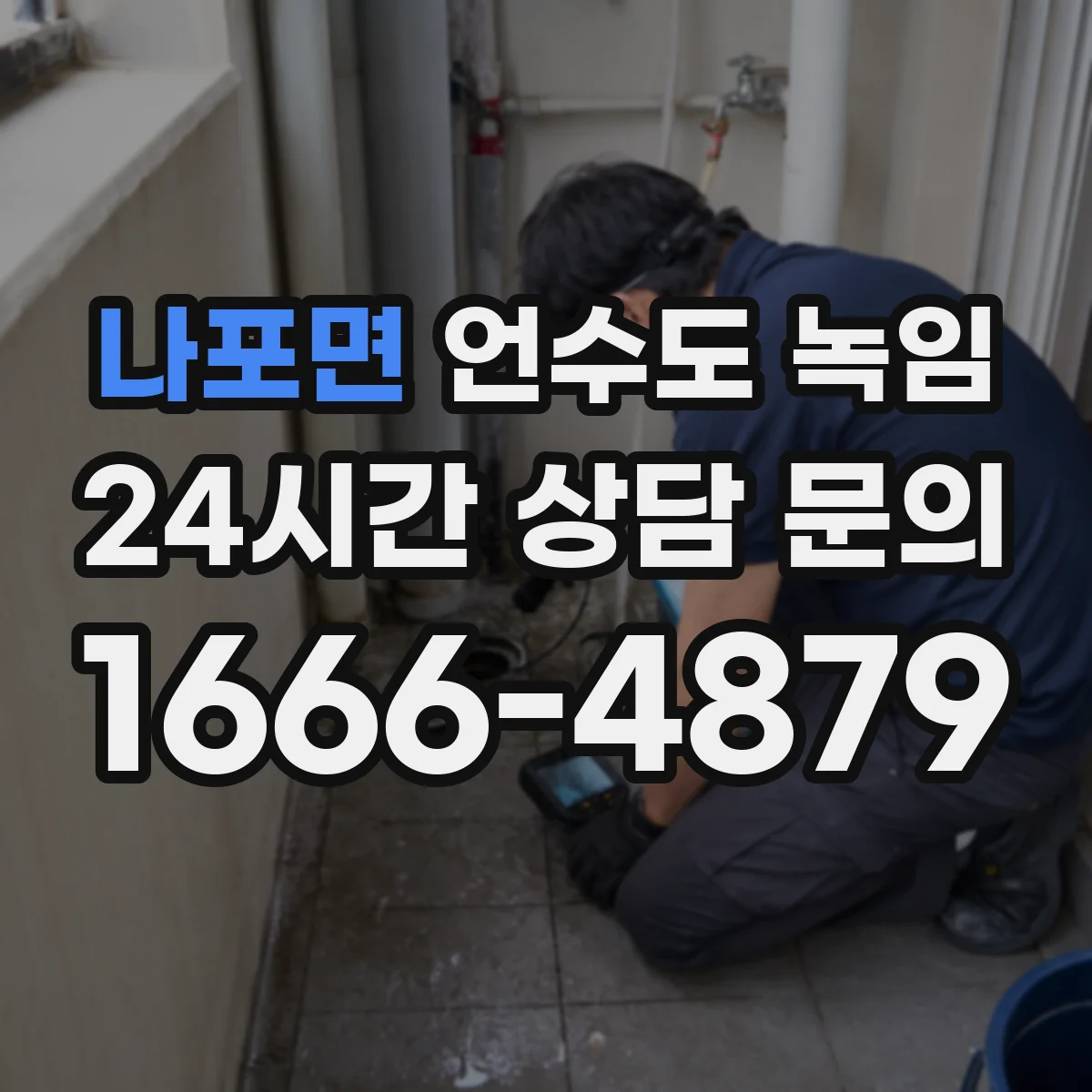 나포면 언수도 녹임