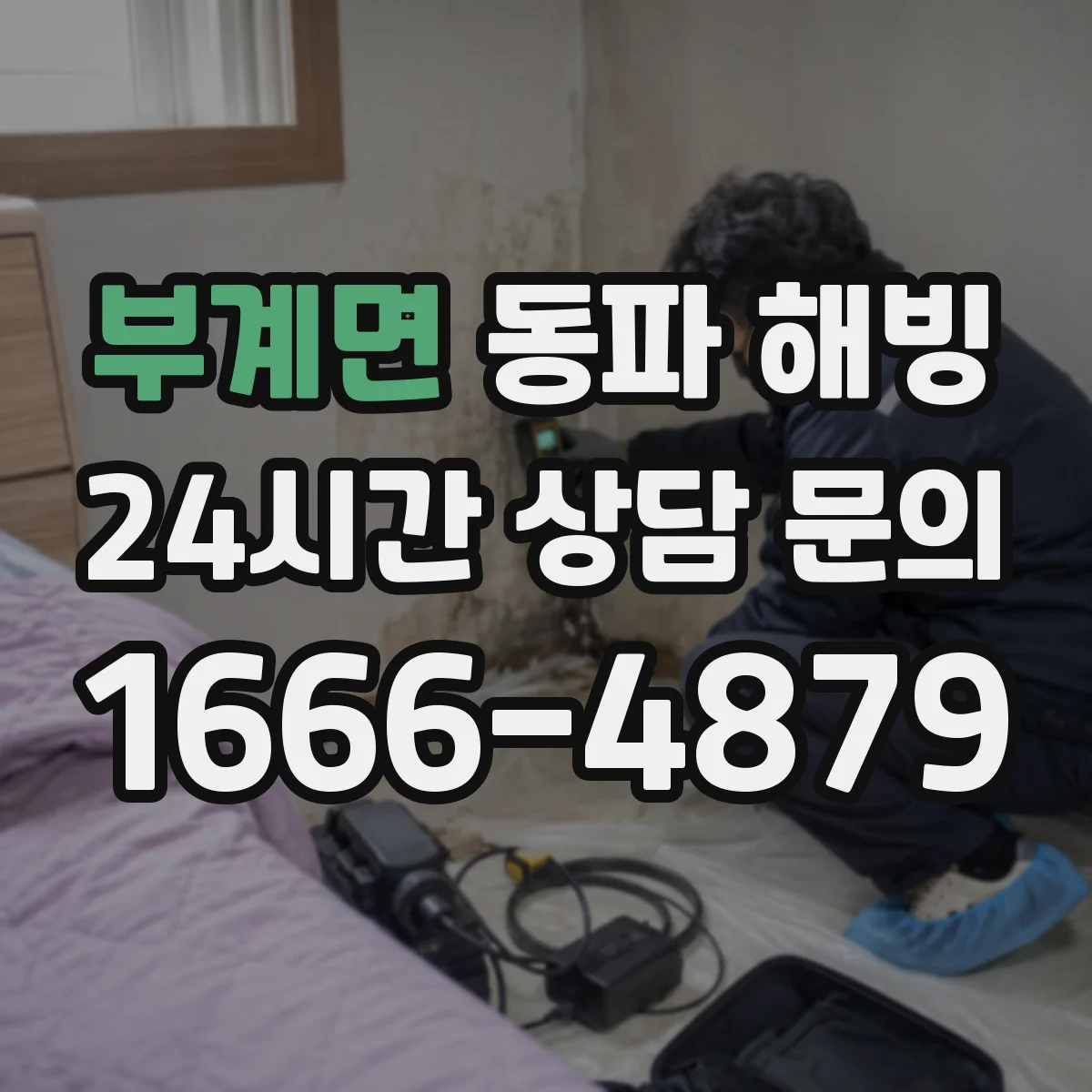 부계면 동파 해빙
