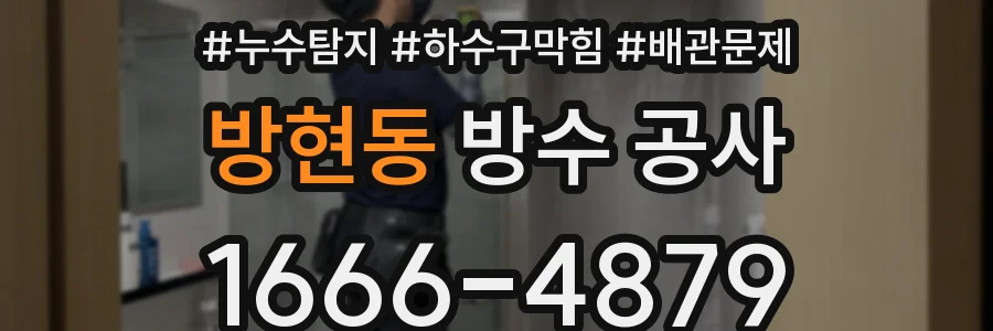 방현동 방수 공사