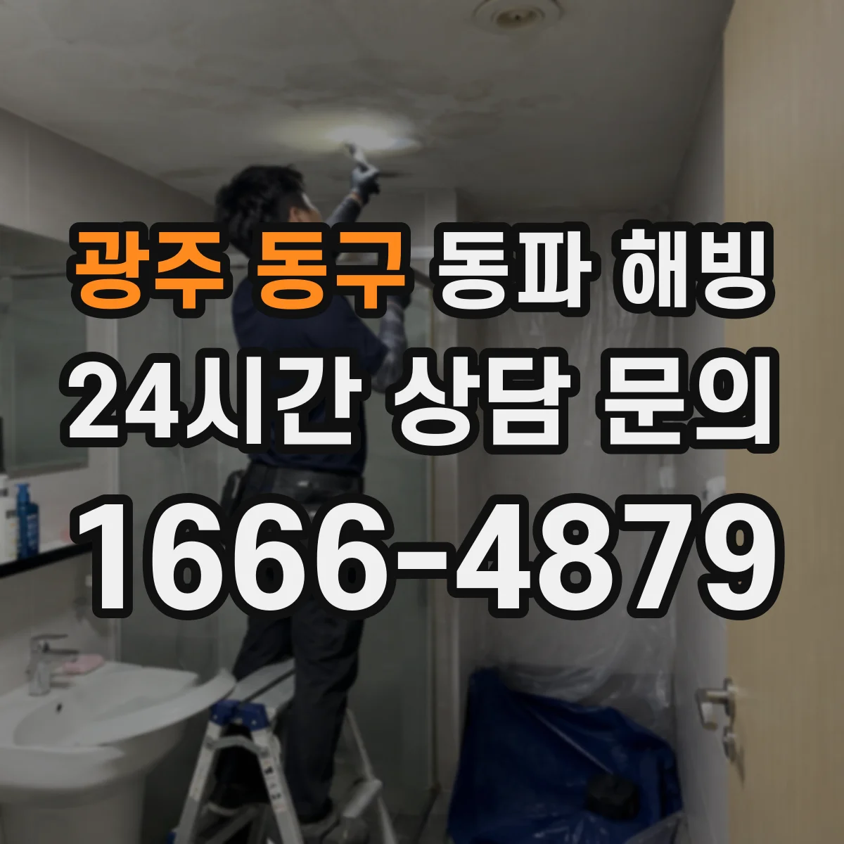 광주 동구 동파 해빙 후 콘크리트 손상 확인하고 방수하기