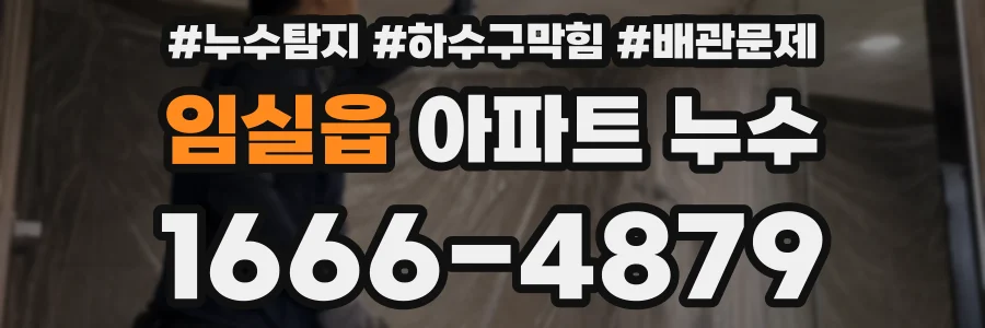 임실읍 아파트 누수