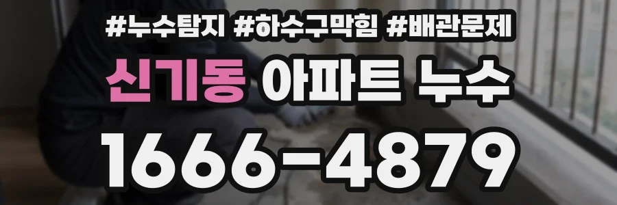 신기동 아파트 누수