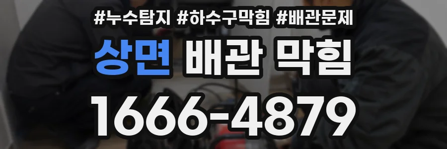 상면 배관 막힘