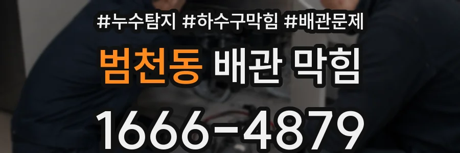 범천동 배관 막힘
