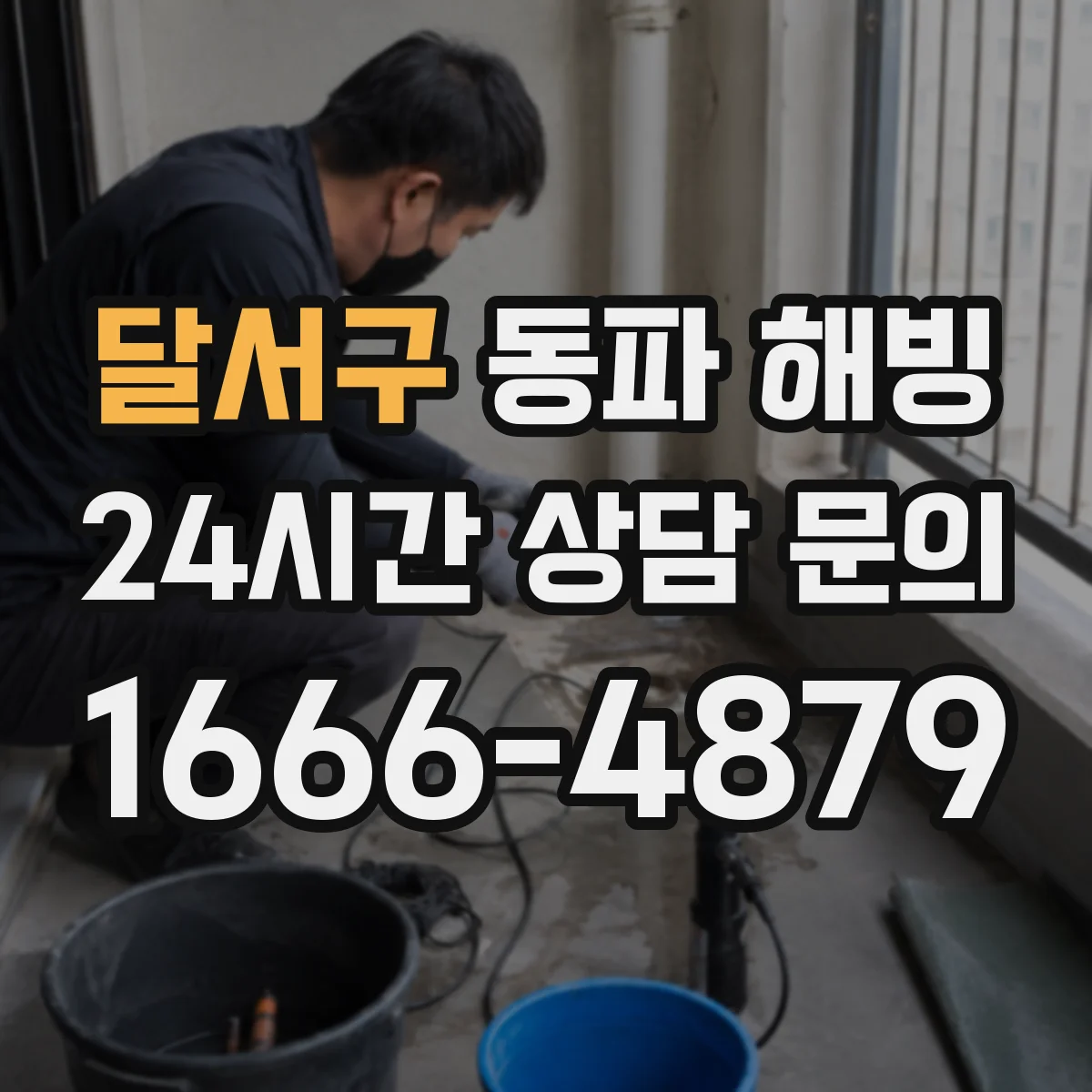 달서구 동파 해빙 후 실내 배수구 역류·물 새는지 확인