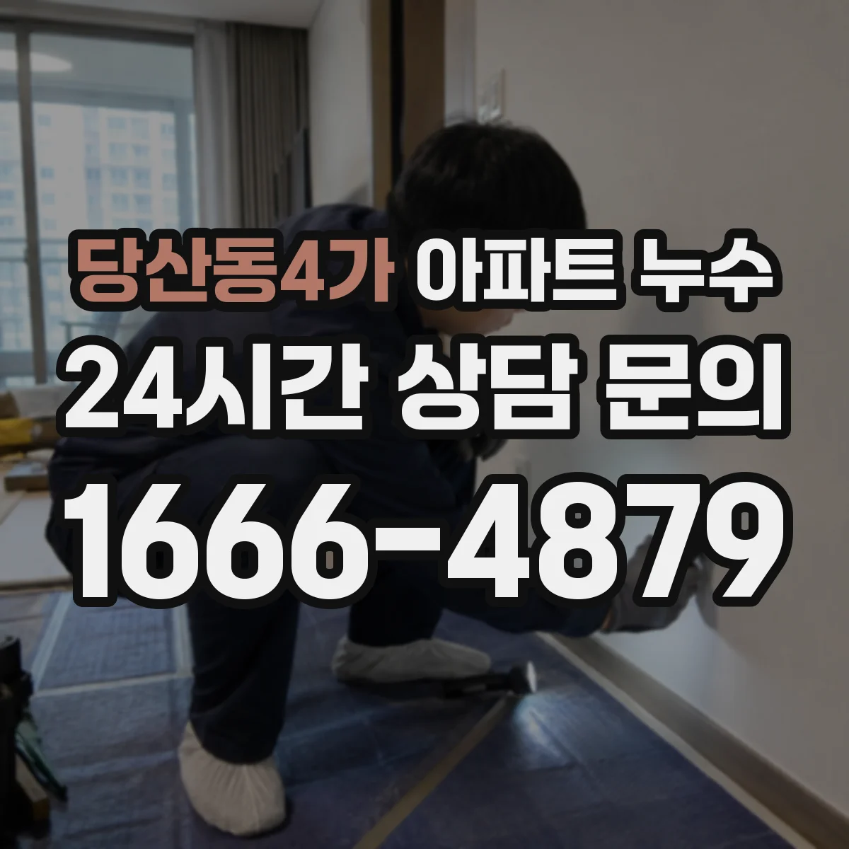당산동4가 아파트 누수