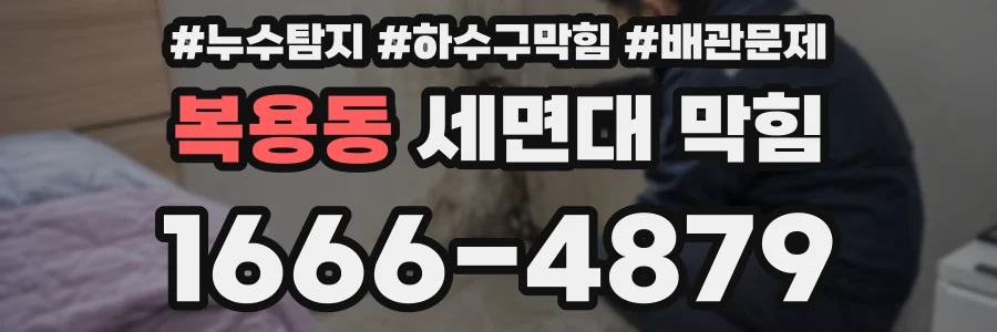 복용동 세면대 막힘