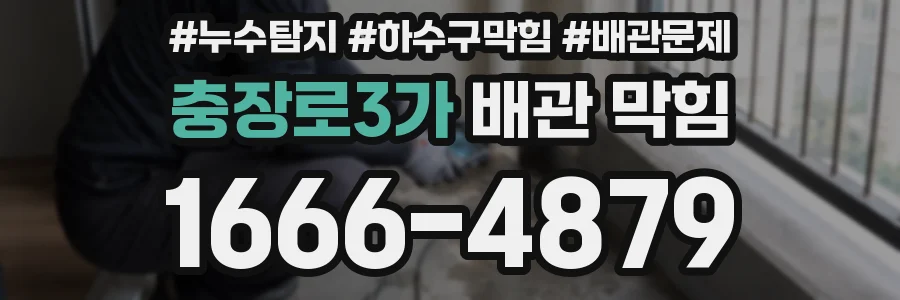 충장로3가 배관 막힘