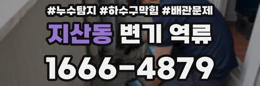 지산동 변기 역류