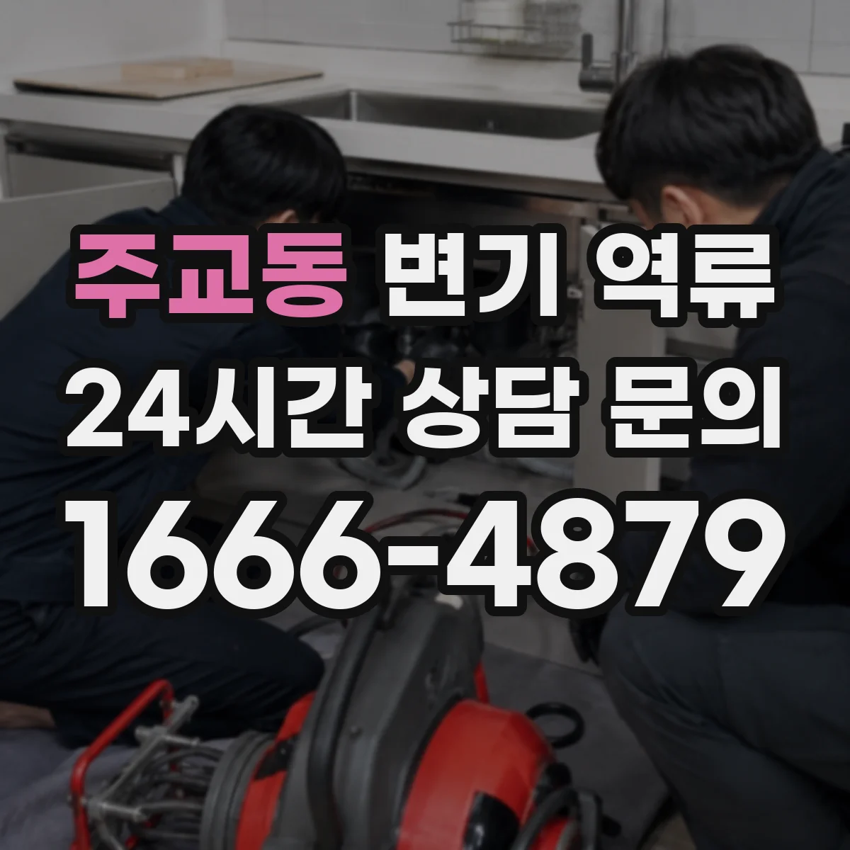 주교동 변기 역류