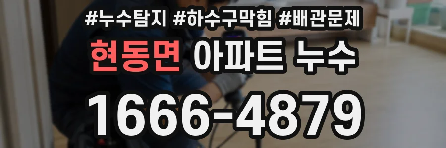 현동면 아파트 누수