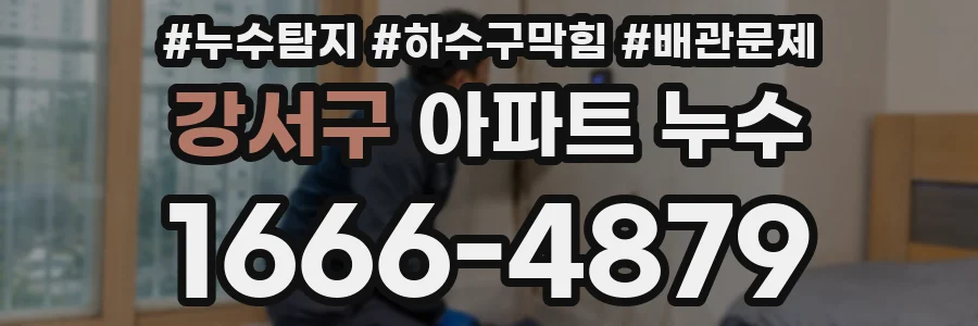 강서구 아파트 누수