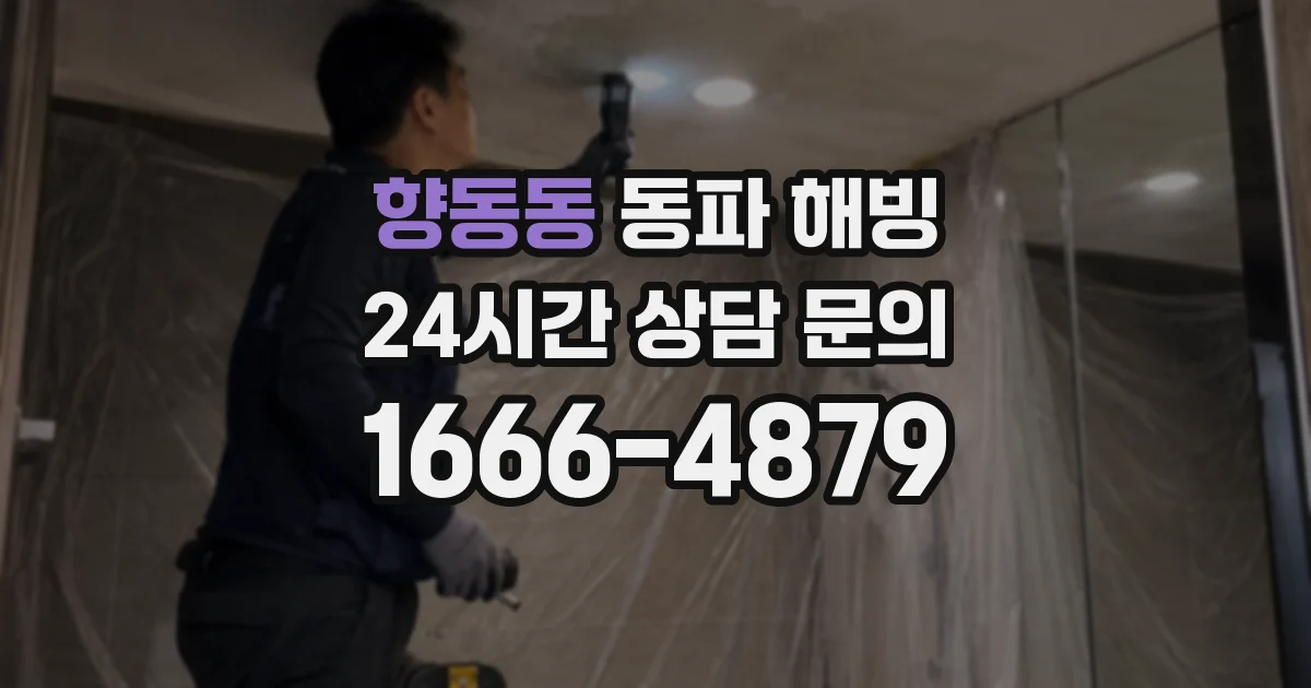 향동동 동파 해빙