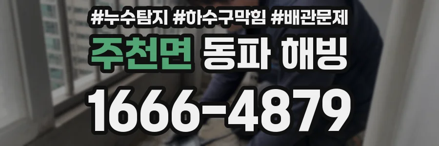 주천면 동파 해빙
