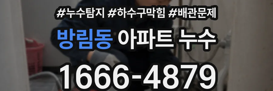 방림동 아파트 누수