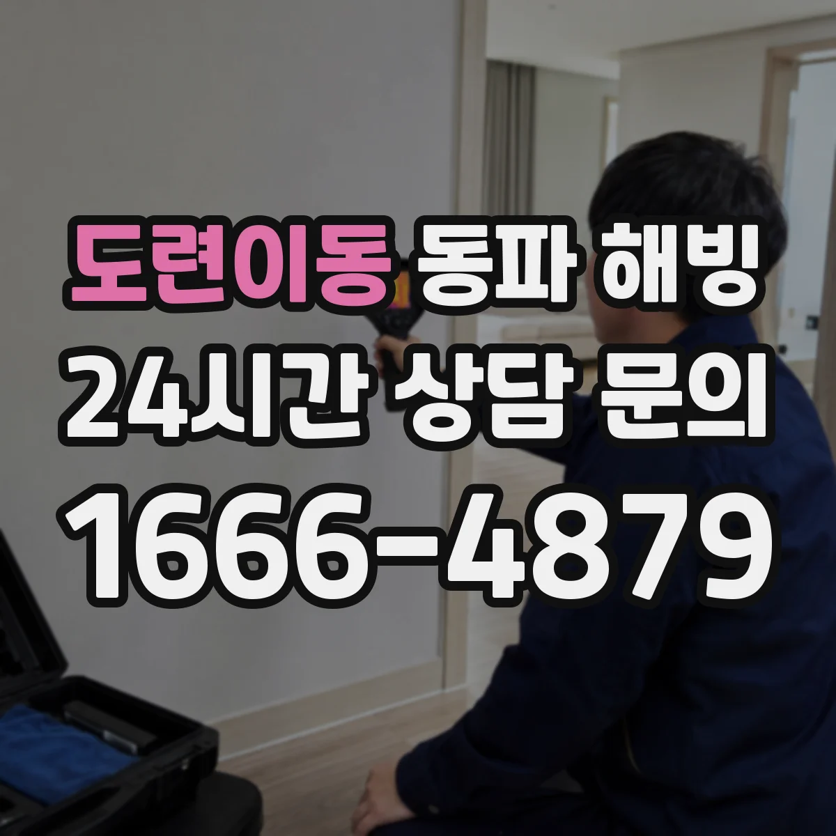 도련이동 동파 해빙