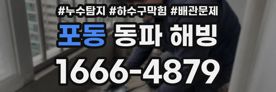 포동 동파 해빙