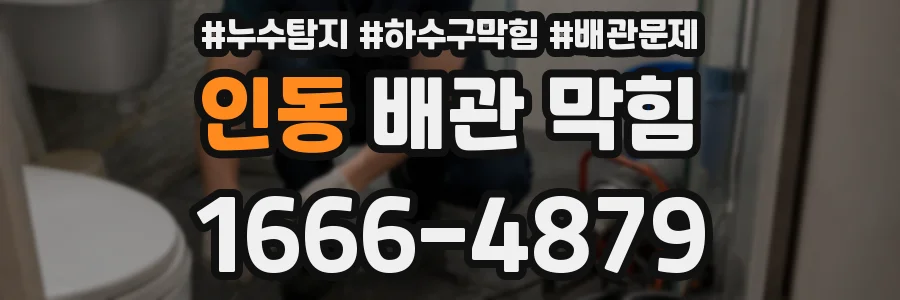 인동 배관 막힘