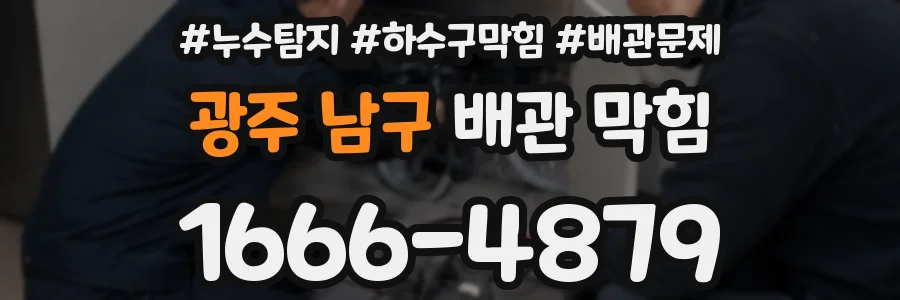 광주 남구 배관 막힘