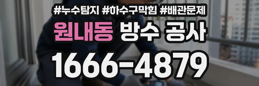 원내동 방수 공사