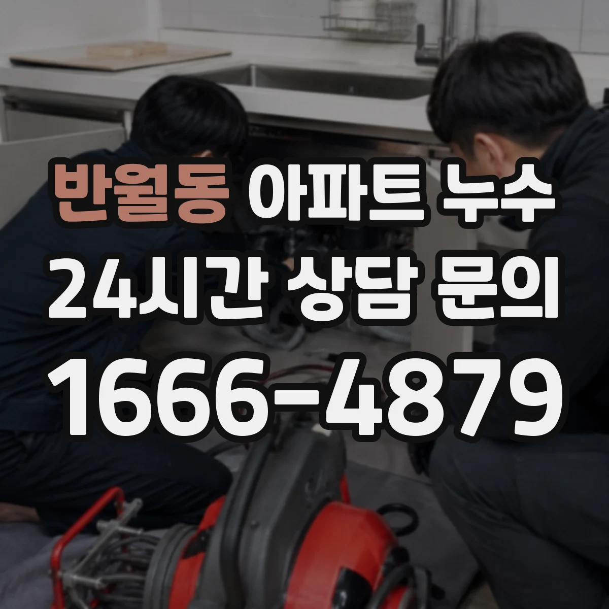반월동 아파트 누수