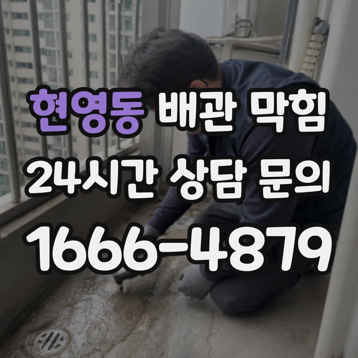 현영동 배관 막힘