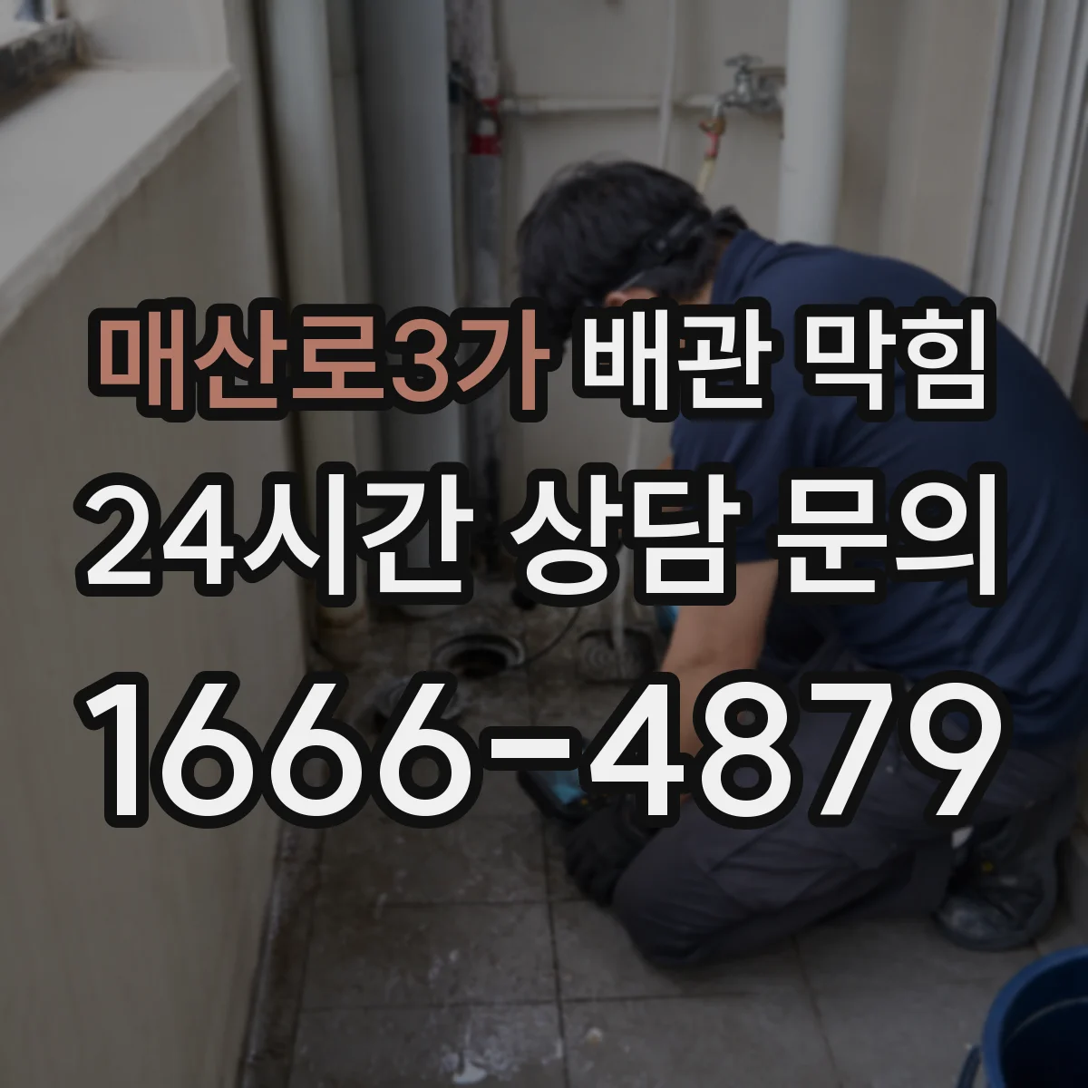 매산로3가 배관 막힘